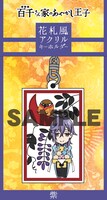 「百千さん家のあやかし王子」の花札風アクリルキーホルダー。