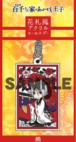 「百千さん家のあやかし王子」の花札風アクリルキーホルダー。