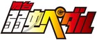 舞台「弱虫ペダル」新作タイトル、2015年内に上演決定