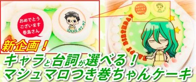 「マシュマロつき巻ちゃんケーキ」のビジュアル。