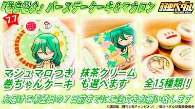 巻島のケーキのビジュアル。