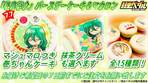 巻島のケーキのビジュアル。