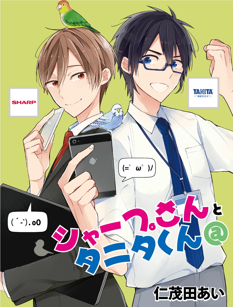 「シャープさんとタニタくん@」扉ページ。(c)Ai Nimoda/Libre Publishing 2015