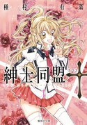 「紳士同盟†（クロス）」文庫版1巻