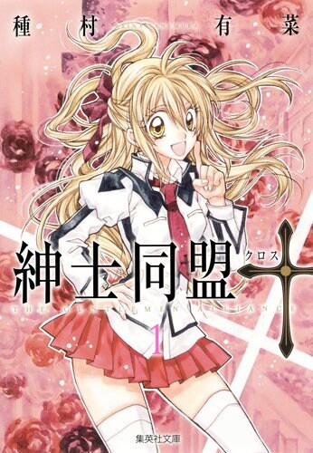 「紳士同盟†（クロス）」文庫版1巻