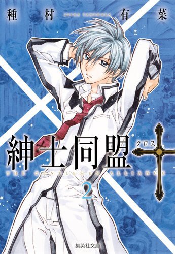 「紳士同盟†（クロス）」文庫版2巻