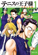 「テニスの王子様 全国大会編」1巻