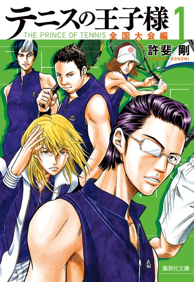 「テニスの王子様 全国大会編」1巻
