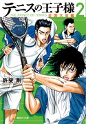「テニスの王子様 全国大会編」2巻
