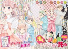 平尾アウリ「推しが武道館いってくれたら死ぬ」第1話の扉ページ。