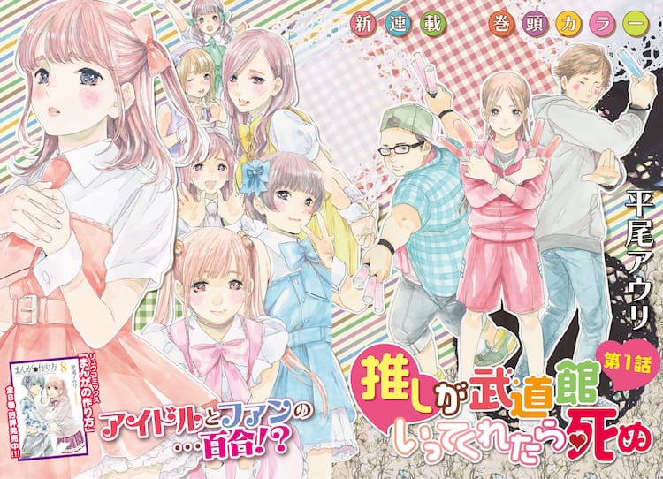 平尾アウリがアイドル×ファンの百合描く「推しが武道館いってくれたら 