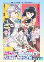 梅木泰祐「あせびと空世界の冒険者」