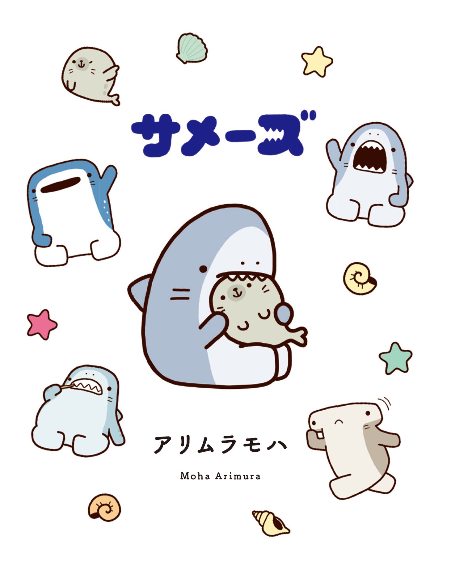 「サメーズ」の1ページ。