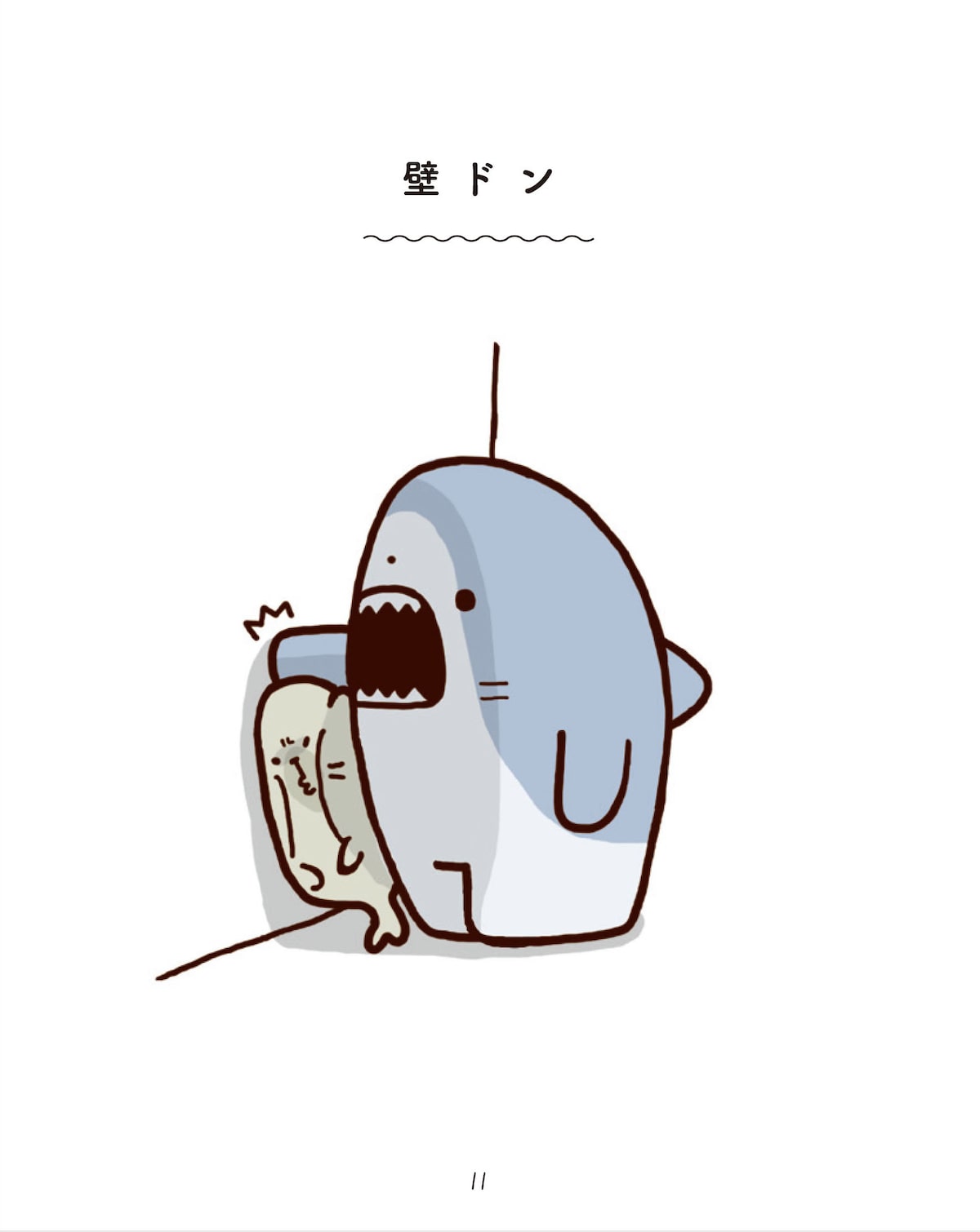 サメーズ の1ページ Twitter発 ゆるかわシュールなサメの日常描く サメーズ 単行本化 画像ギャラリー 4 7 コミックナタリー