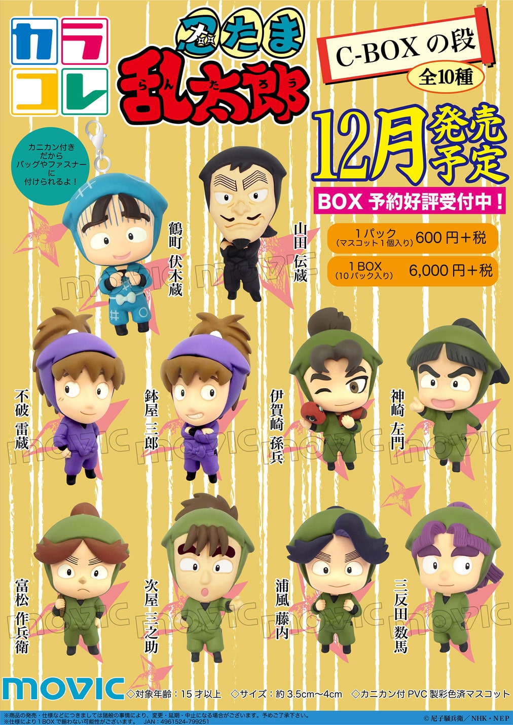 忍たま カラコレ第3弾に3年生が勢揃い 鉢屋 雷蔵 伏木蔵 山田先生も コミックナタリー