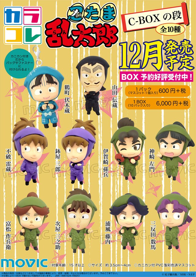 「忍たま乱太郎 C-BOXの段」 (c)尼子騒兵衛／NHK・NEP