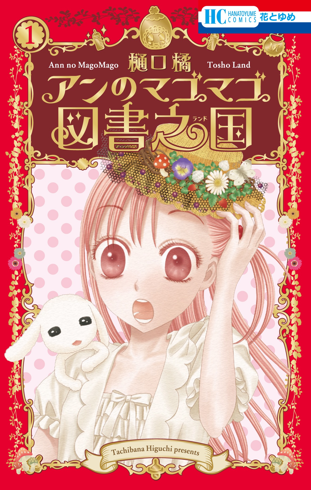 「アンのマゴマゴ図書之国」1巻