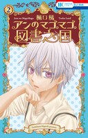 「アンのマゴマゴ図書之国」2巻