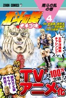 「北斗の拳 イチゴ味」4巻