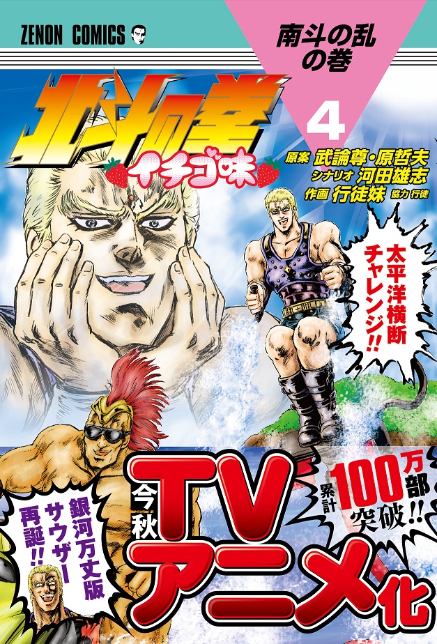 「北斗の拳 イチゴ味」4巻。累計100万部突破、TVアニメ化と景気の良い文字が帯を賑わしている。