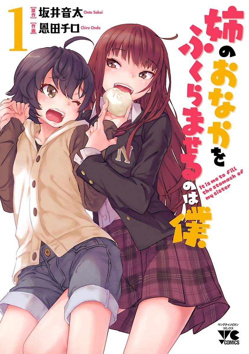 「姉のおなかをふくらませるのは僕」1巻