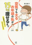「空気でも太るお年頃の私が 15キロ痩せるまで」