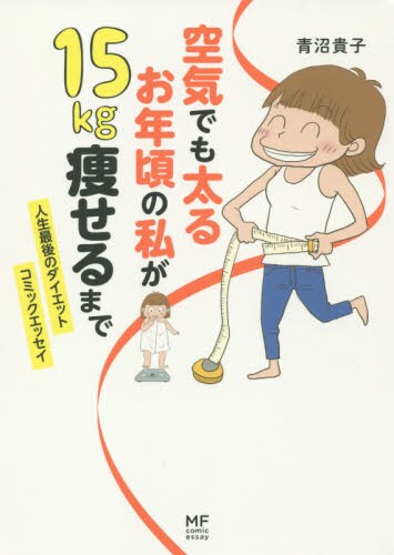 「空気でも太るお年頃の私が 15キロ痩せるまで」
