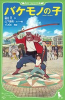 6月25日に角川つばさ文庫から刊行される児童文庫「バケモノの子」。(c)2015 THE BOY AND THE BEAST FILM PARTNERS