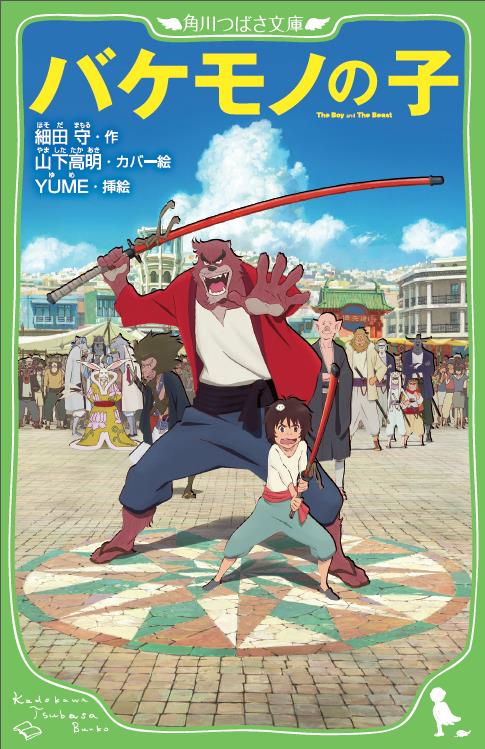 6月25日に角川つばさ文庫から刊行される児童文庫「バケモノの子」。(c)2015 THE BOY AND THE BEAST FILM PARTNERS