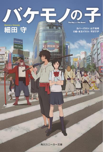 7月1日に角川スニーカー文庫から刊行される小説「バケモノの子」。カバーイラストは山下高明、本文イラストは平沢下戸が執筆している。(c)2015 THE BOY AND THE BEAST FILM PARTNERS