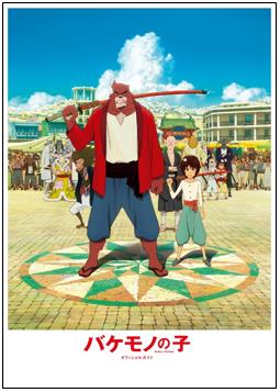 7月11日発売の「バケモノの子　オフィシャルガイド」。(c)2015 THE BOY AND THE BEAST FILM PARTNERS