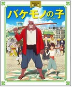 7月11日発売の「角川アニメ絵本 バケモノの子」。(c)2015 THE BOY AND THE BEAST FILM PARTNERS