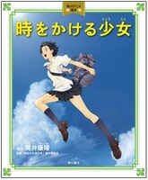 7月11日発売の「角川アニメ絵本　時をかける少女」。(c)2006 TK/FP