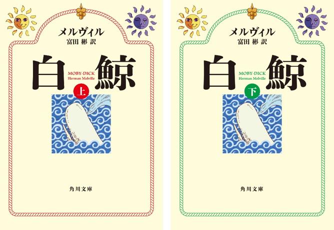 スタジオ地図監修によるオリジナルカバーで6月20日に刊行される、メルヴィル「白鯨」上・下巻。同作も「バケモノの子」関連書籍としてフェア対象になる。