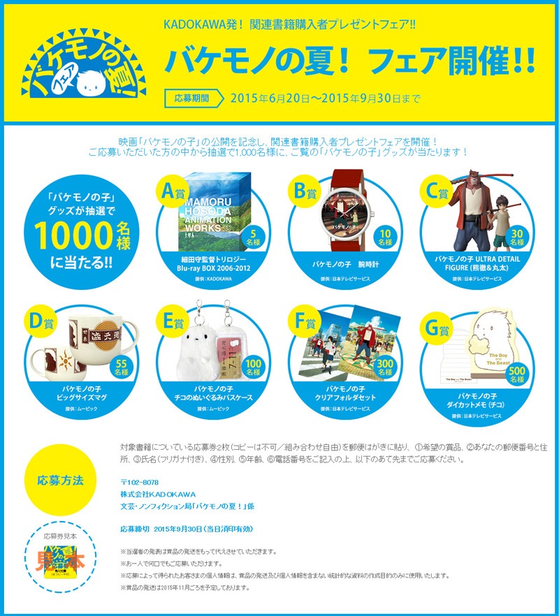 プレゼントフェア「バケモノの夏！」の告知画像。(c)2015 THE BOY AND THE BEAST FILM PARTNERS