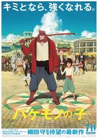 「バケモノの子」ポスタービジュアル (c)2015 THE BOY AND THE BEAST FILM PARTNERS