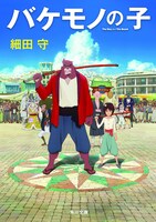 6月20日に角川文庫より刊行される、細田守による原作小説「バケモノの子」。(c)2015 THE BOY AND THE BEAST FILM PARTNERS