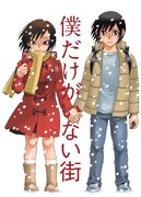 「僕だけがいない街」ビジュアル (c)Kei SANBE 2015/KADOKAWA