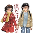 三部けい「僕だけがいない街」TVアニメ化決定!ノイタミナで1月より放送