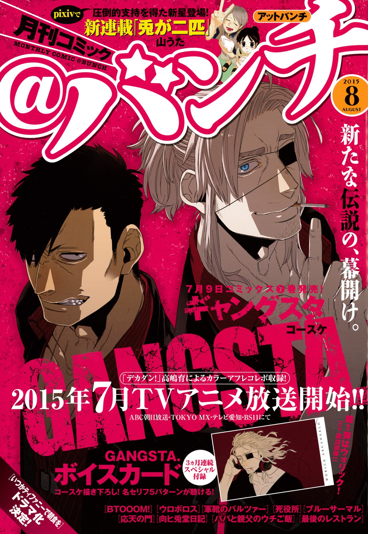 月刊コミック＠バンチ8月号