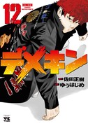 「デメキン」12巻