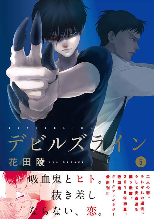 女子大生×吸血鬼の恋描く「デビルズライン」5巻に書店別の特典ペーパー 