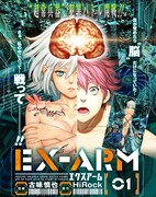 「EX-ARM エクスアーム」1巻の告知ビジュアル。(c)古味慎也・HiRock/集英社/グランドジャンプ
