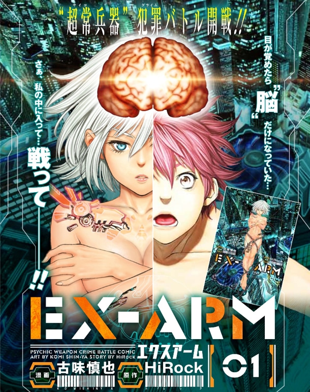 「EX-ARM エクスアーム」1巻の告知ビジュアル。(c)古味慎也・HiRock/集英社/グランドジャンプ