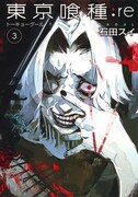 「東京喰種トーキョーグール:re」3巻