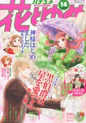 本日6月20日発売の花とゆめ15号。
