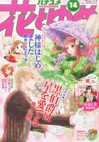 本日6月20日発売の花とゆめ15号。