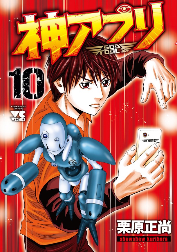 「神アプリ」10巻