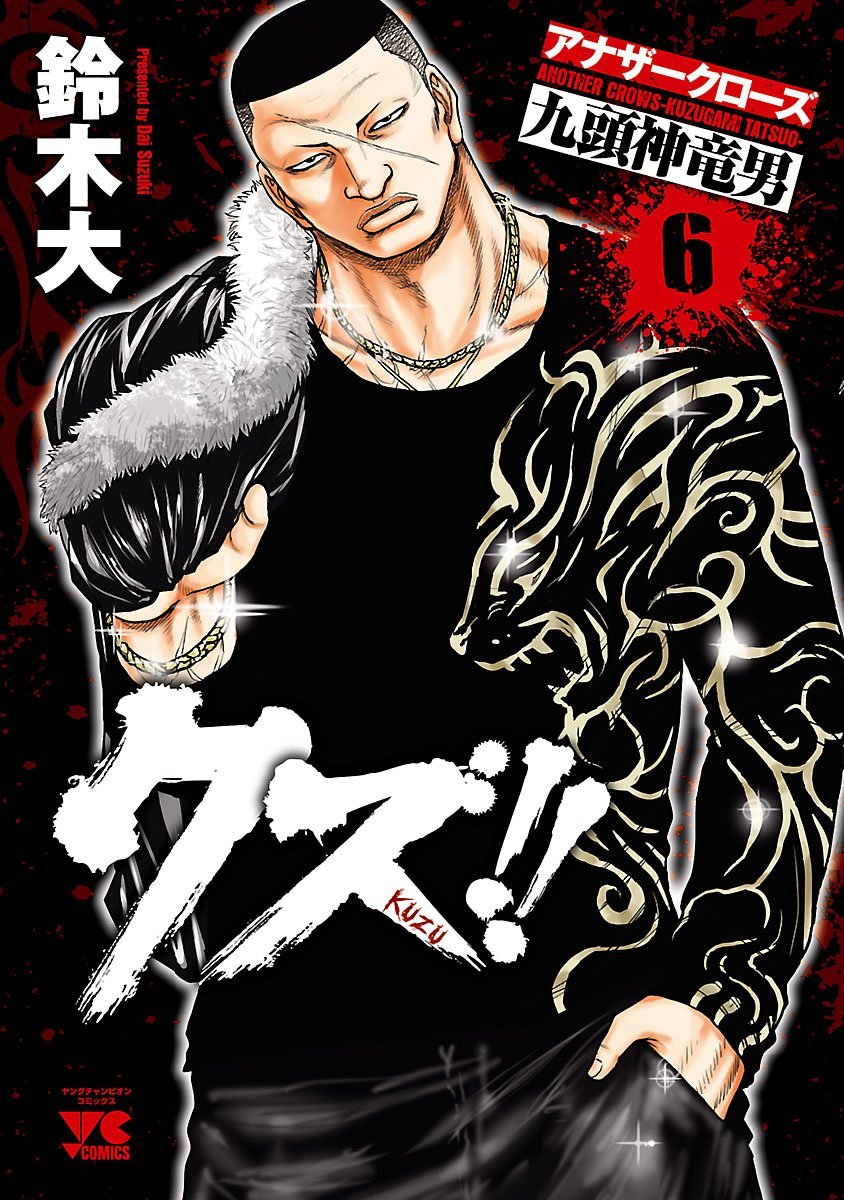 「クズ!!～アナザークローズ九頭神竜男～」6巻