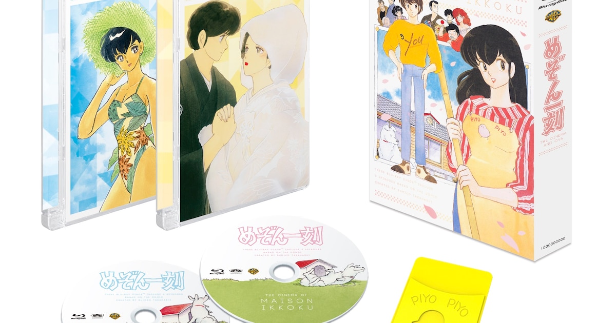 アニメ「めぞん一刻」劇場版＆OVAがBDに、初回特典は“PIYO PIYO”パス 